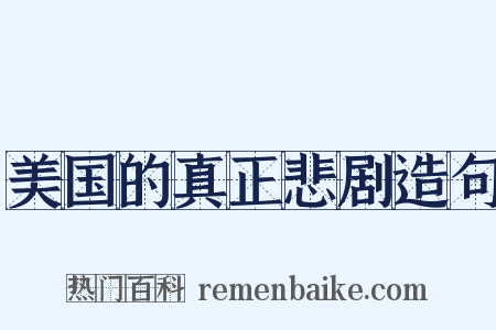 美国的真正悲剧造句是什么意思的图片